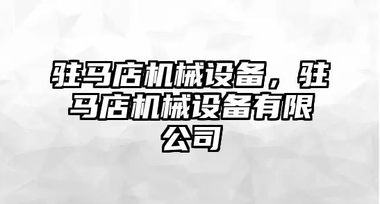 駐馬店機械設(shè)備，駐馬店機械設(shè)備有限公司