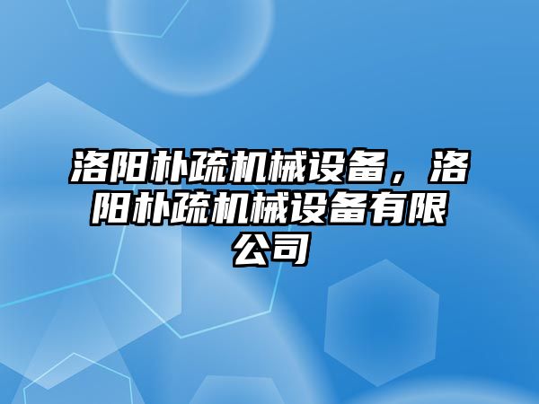 洛陽樸疏機(jī)械設(shè)備，洛陽樸疏機(jī)械設(shè)備有限公司