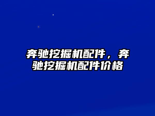 奔馳挖掘機配件，奔馳挖掘機配件價格