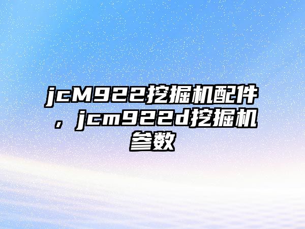 jcM922挖掘機配件，jcm922d挖掘機參數(shù)