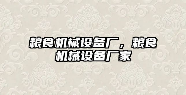 糧食機(jī)械設(shè)備廠，糧食機(jī)械設(shè)備廠家