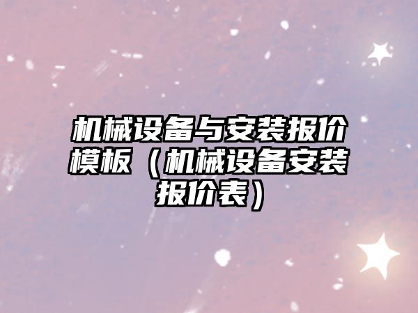 機械設(shè)備與安裝報價模板（機械設(shè)備安裝報價表）