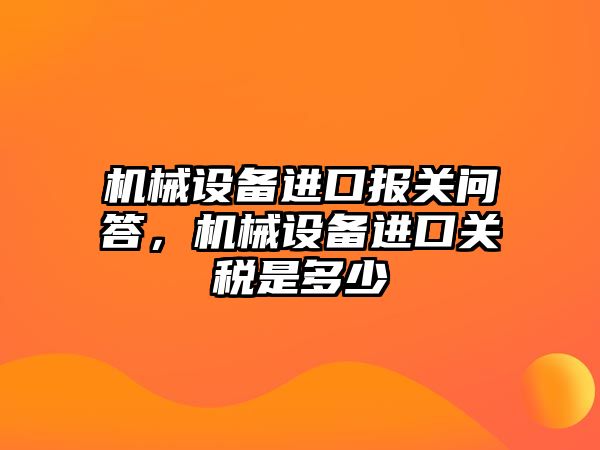 機械設備進口報關問答，機械設備進口關稅是多少