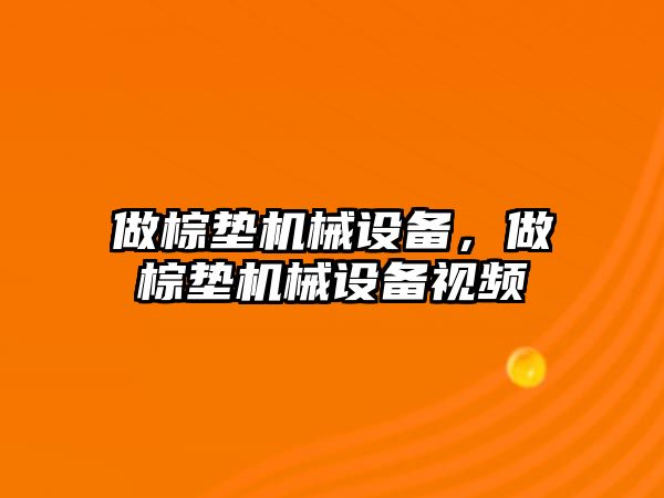 做棕墊機(jī)械設(shè)備，做棕墊機(jī)械設(shè)備視頻