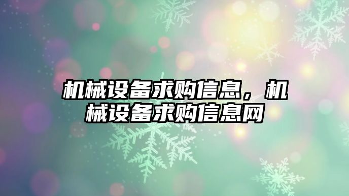 機械設備求購信息，機械設備求購信息網(wǎng)