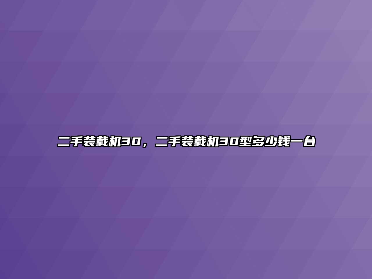 二手裝載機(jī)30，二手裝載機(jī)30型多少錢一臺