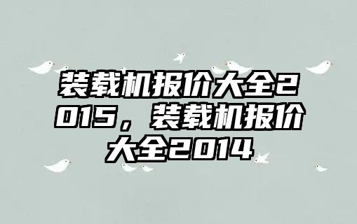 裝載機報價大全2015，裝載機報價大全2014