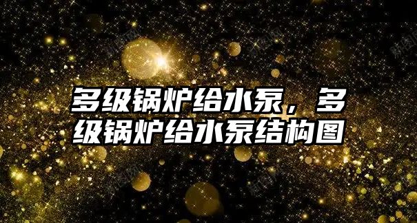 多級鍋爐給水泵，多級鍋爐給水泵結(jié)構(gòu)圖