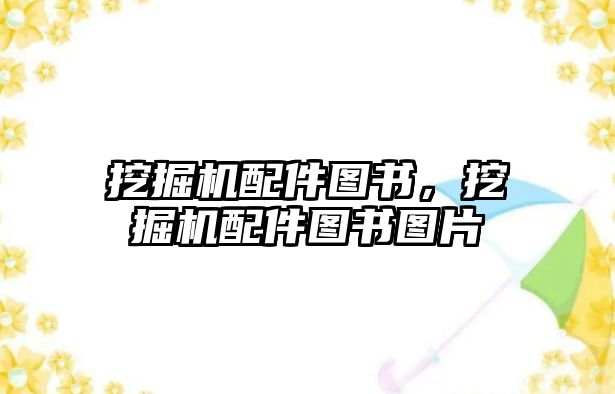 挖掘機配件圖書，挖掘機配件圖書圖片