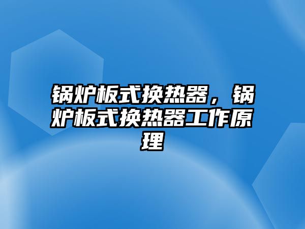 鍋爐板式換熱器，鍋爐板式換熱器工作原理