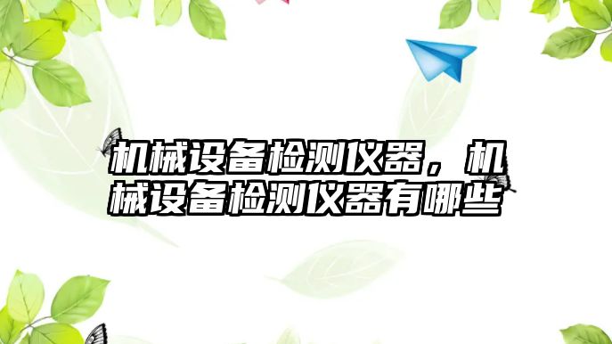 機械設(shè)備檢測儀器，機械設(shè)備檢測儀器有哪些