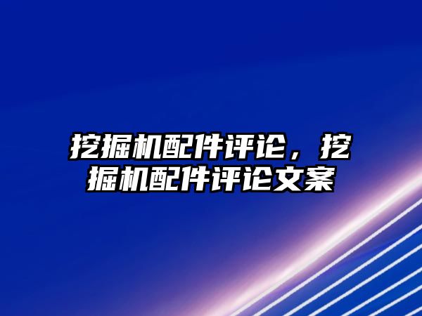 挖掘機配件評論，挖掘機配件評論文案