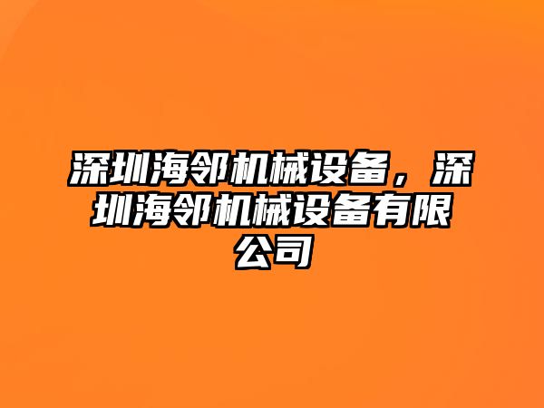 深圳海鄰機械設備，深圳海鄰機械設備有限公司