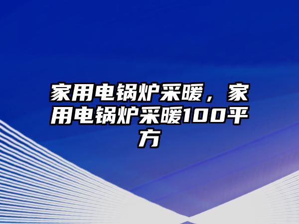 家用電鍋爐采暖，家用電鍋爐采暖100平方