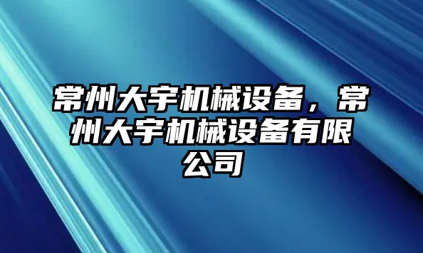 常州大宇機(jī)械設(shè)備，常州大宇機(jī)械設(shè)備有限公司