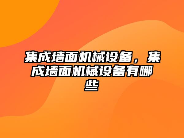 集成墻面機(jī)械設(shè)備，集成墻面機(jī)械設(shè)備有哪些