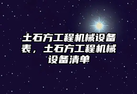 土石方工程機(jī)械設(shè)備表，土石方工程機(jī)械設(shè)備清單