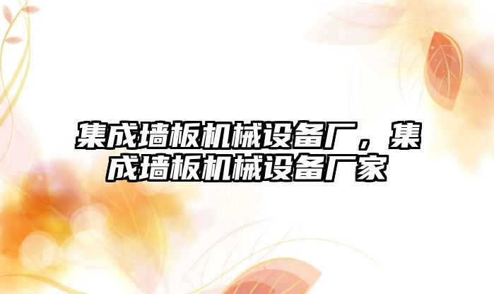 集成墻板機(jī)械設(shè)備廠，集成墻板機(jī)械設(shè)備廠家