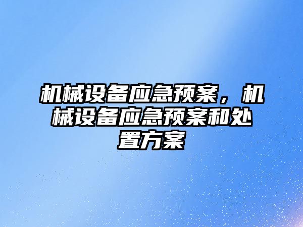 機械設備應急預案，機械設備應急預案和處置方案