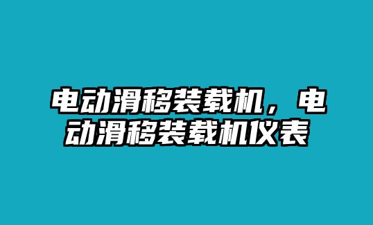 電動滑移裝載機，電動滑移裝載機儀表