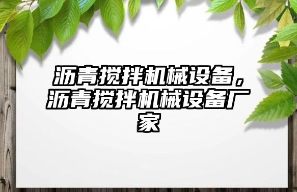 瀝青攪拌機(jī)械設(shè)備，瀝青攪拌機(jī)械設(shè)備廠家