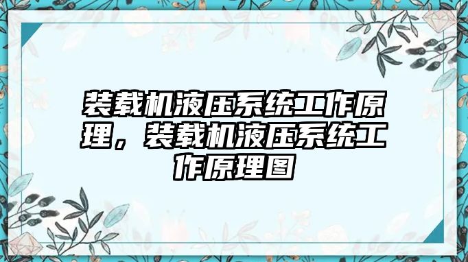 裝載機液壓系統(tǒng)工作原理，裝載機液壓系統(tǒng)工作原理圖