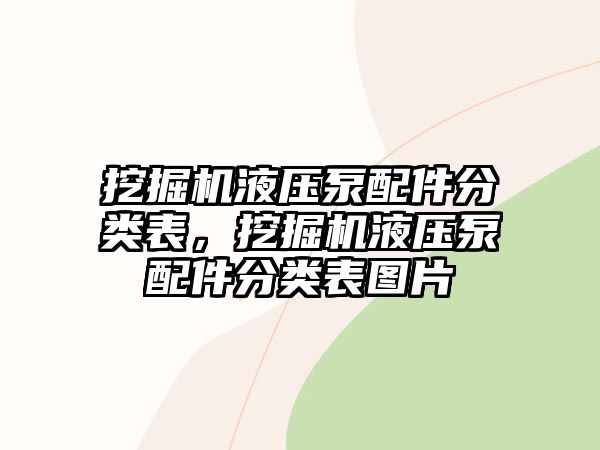 挖掘機液壓泵配件分類表，挖掘機液壓泵配件分類表圖片