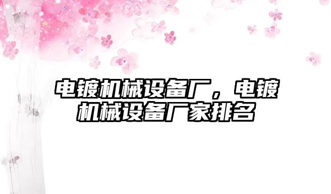 電鍍機械設備廠，電鍍機械設備廠家排名