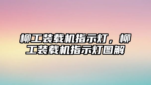 柳工裝載機指示燈，柳工裝載機指示燈圖解