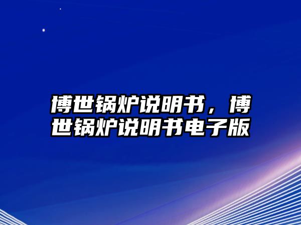 博世鍋爐說明書，博世鍋爐說明書電子版