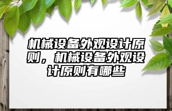 機械設(shè)備外觀設(shè)計原則，機械設(shè)備外觀設(shè)計原則有哪些