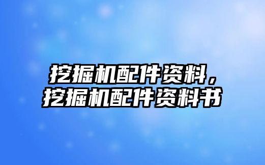 挖掘機(jī)配件資料，挖掘機(jī)配件資料書