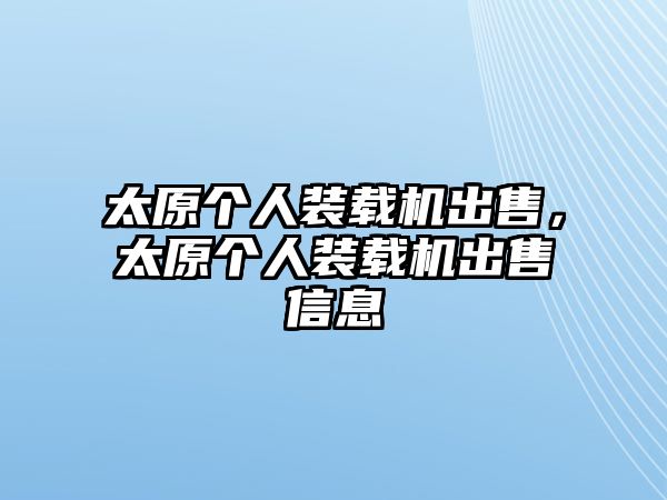 太原個人裝載機出售，太原個人裝載機出售信息