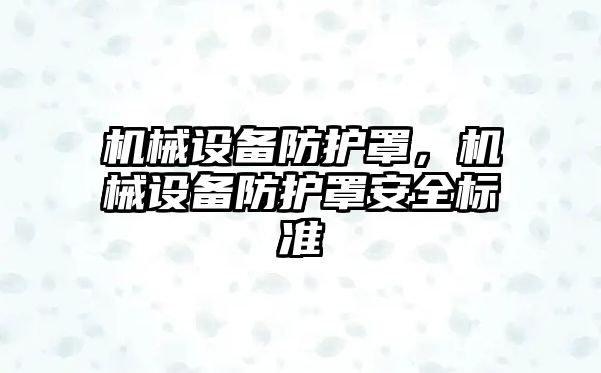 機械設備防護罩，機械設備防護罩安全標準