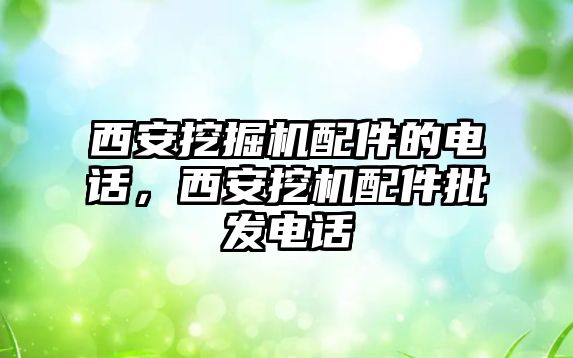 西安挖掘機配件的電話，西安挖機配件批發(fā)電話