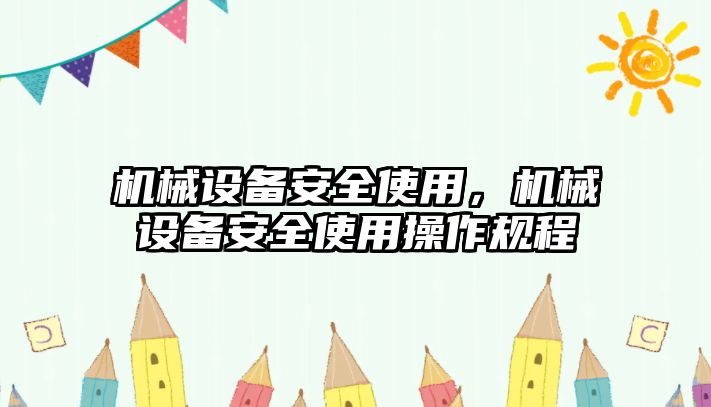 機(jī)械設(shè)備安全使用，機(jī)械設(shè)備安全使用操作規(guī)程