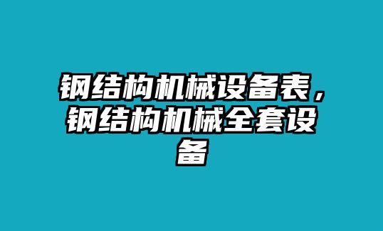 鋼結(jié)構(gòu)機械設(shè)備表，鋼結(jié)構(gòu)機械全套設(shè)備