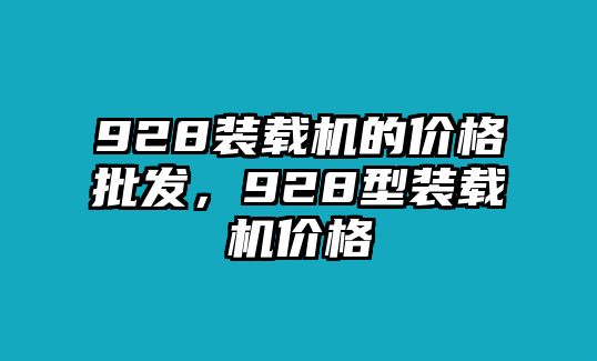 928裝載機的價格批發(fā)，928型裝載機價格