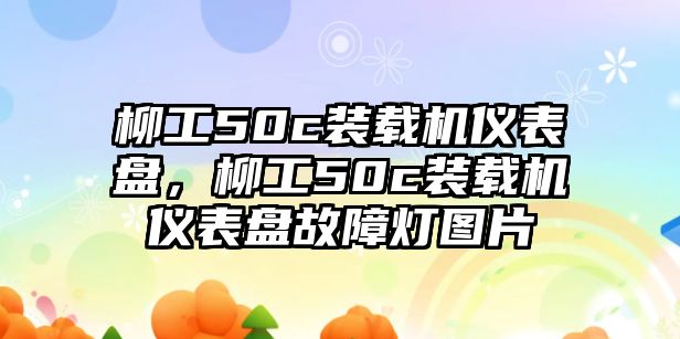 柳工50c裝載機(jī)儀表盤，柳工50c裝載機(jī)儀表盤故障燈圖片