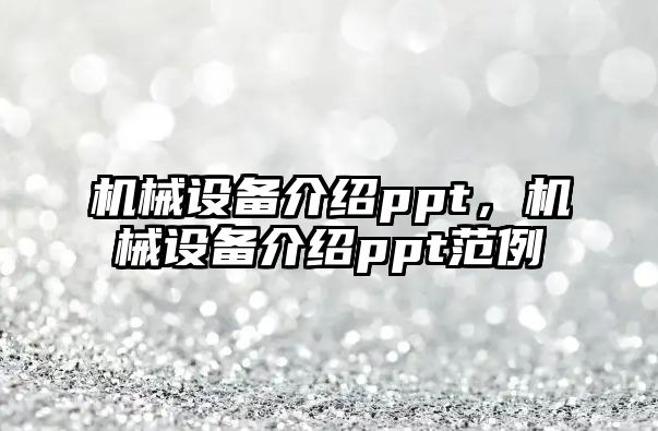 機械設備介紹ppt，機械設備介紹ppt范例