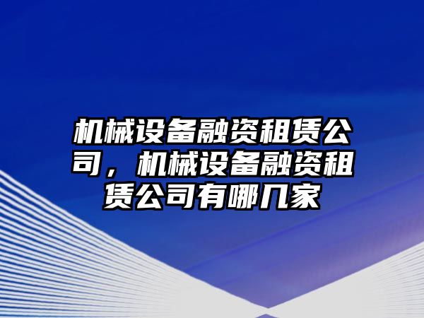 機械設備融資租賃公司，機械設備融資租賃公司有哪幾家