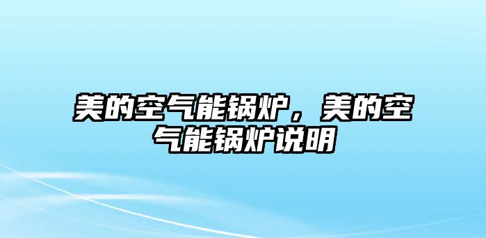 美的空氣能鍋爐，美的空氣能鍋爐說明