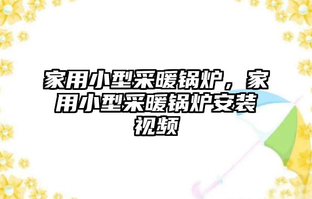 家用小型采暖鍋爐，家用小型采暖鍋爐安裝視頻