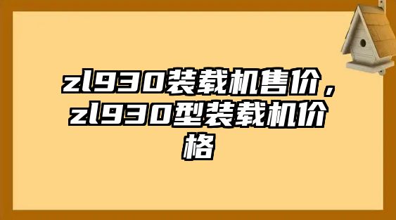 zl930裝載機(jī)售價(jià)，zl930型裝載機(jī)價(jià)格