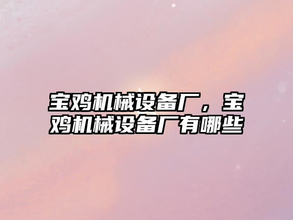 寶雞機械設(shè)備廠，寶雞機械設(shè)備廠有哪些