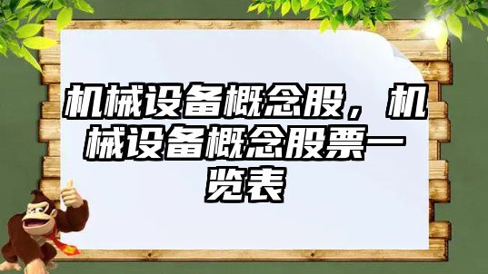 機械設備概念股，機械設備概念股票一覽表