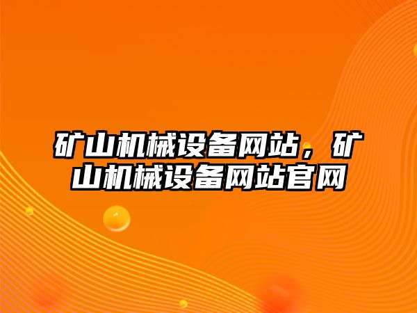 礦山機械設(shè)備網(wǎng)站，礦山機械設(shè)備網(wǎng)站官網(wǎng)