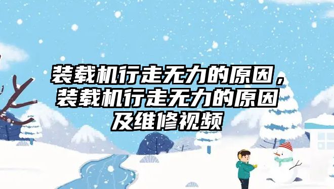 裝載機行走無力的原因，裝載機行走無力的原因及維修視頻