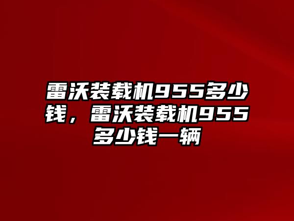 雷沃裝載機955多少錢，雷沃裝載機955多少錢一輛