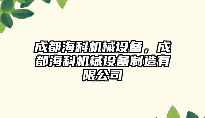 成都?？茩C械設備，成都海科機械設備制造有限公司